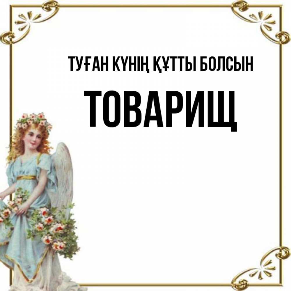 Күн сайын ашық хат с именем, Товарищ Туған күнің құтты болсын с именинами от девушки ангела Онлайн тегін жүктеп алу тілектері бар керемет карта 