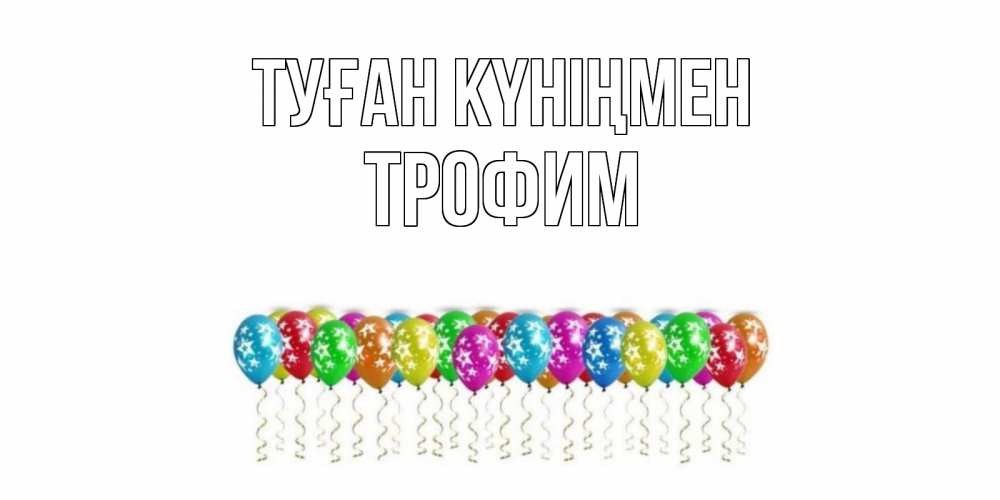Күн сайын ашық хат с именем, Трофим Туған күніңмен Воздушные шары, звезды Онлайн тегін жүктеп алу тілектері бар керемет карта 