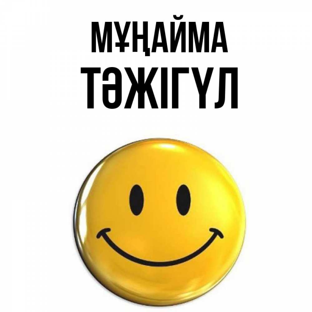 Күн сайын ашық хат с именем, ТӘЖІГҮЛ Мұңайма желаем всем позитива Онлайн тегін жүктеп алу тілектері бар керемет карта 