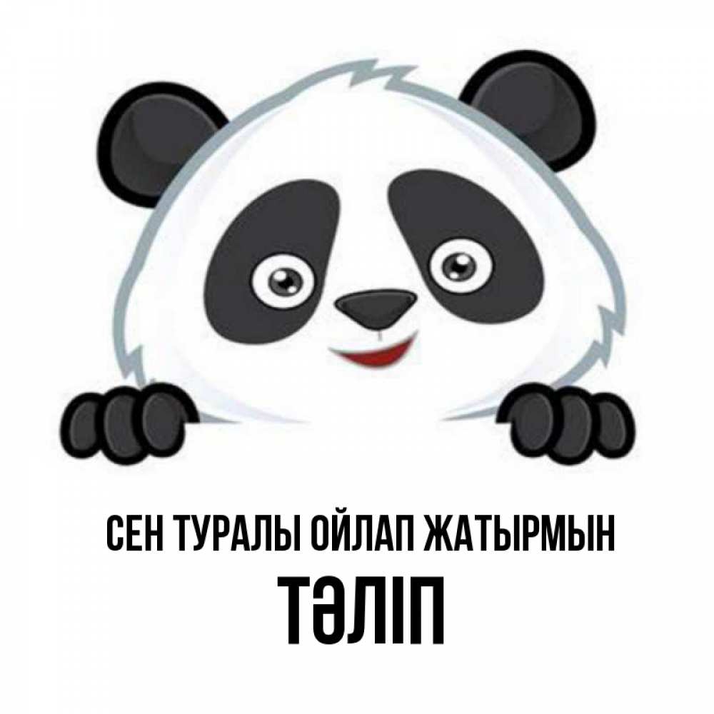 Күн сайын ашық хат с именем, ТӘЛІП Сен туралы ойлап жатырмын открытка для любимого Онлайн тегін жүктеп алу тілектері бар керемет карта 