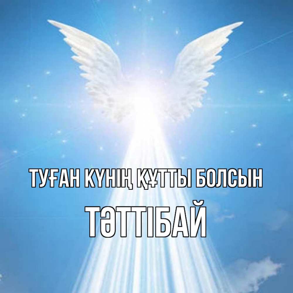 Күн сайын ашық хат с именем, ТӘТТІБАЙ Туған күнің құтты болсын поток света Онлайн тегін жүктеп алу тілектері бар керемет карта 