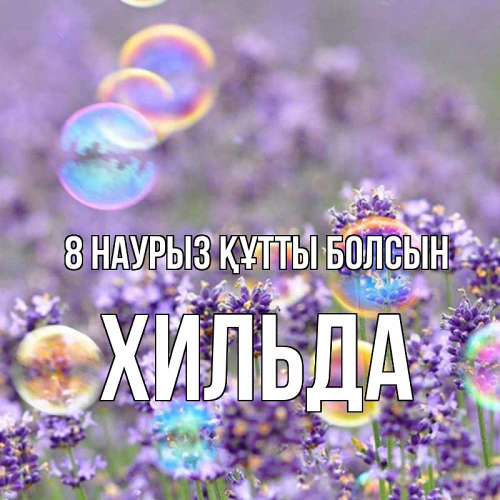 Күн сайын ашық хат с именем, Хильда 8 наурыз құтты болсын цветы Онлайн тегін жүктеп алу тілектері бар керемет карта 