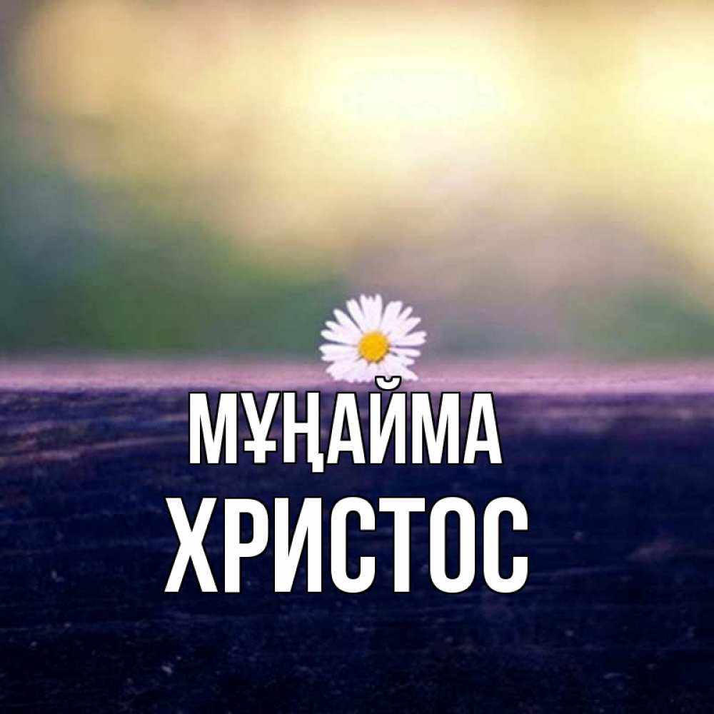 Күн сайын ашық хат с именем, Христос Мұңайма красота Онлайн тегін жүктеп алу тілектері бар керемет карта 