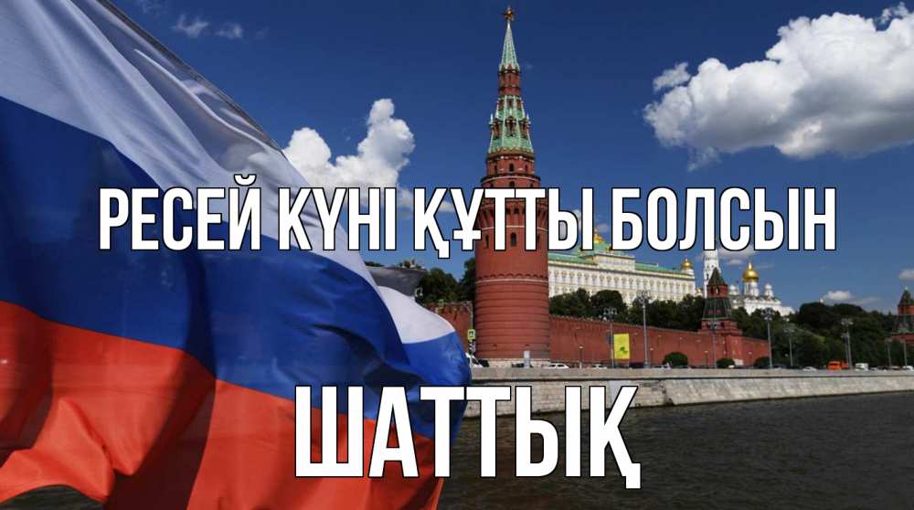 Күн сайын ашық хат с именем, ШАТТЫҚ Ресей күні құтты болсын С днем России Онлайн тегін жүктеп алу тілектері бар керемет карта 