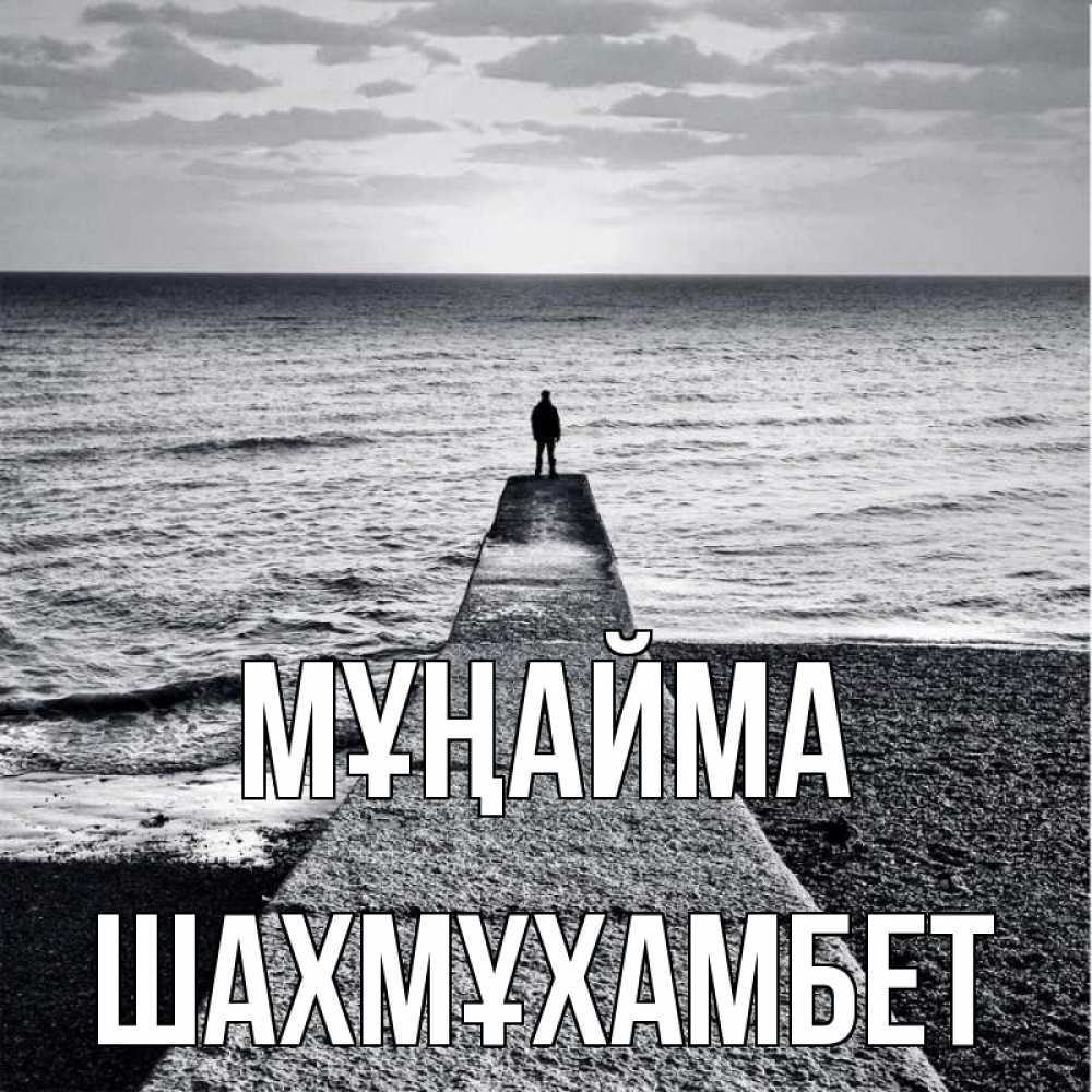 Күн сайын ашық хат с именем, ШАХМҰХАМБЕТ Мұңайма море Онлайн тегін жүктеп алу тілектері бар керемет карта 