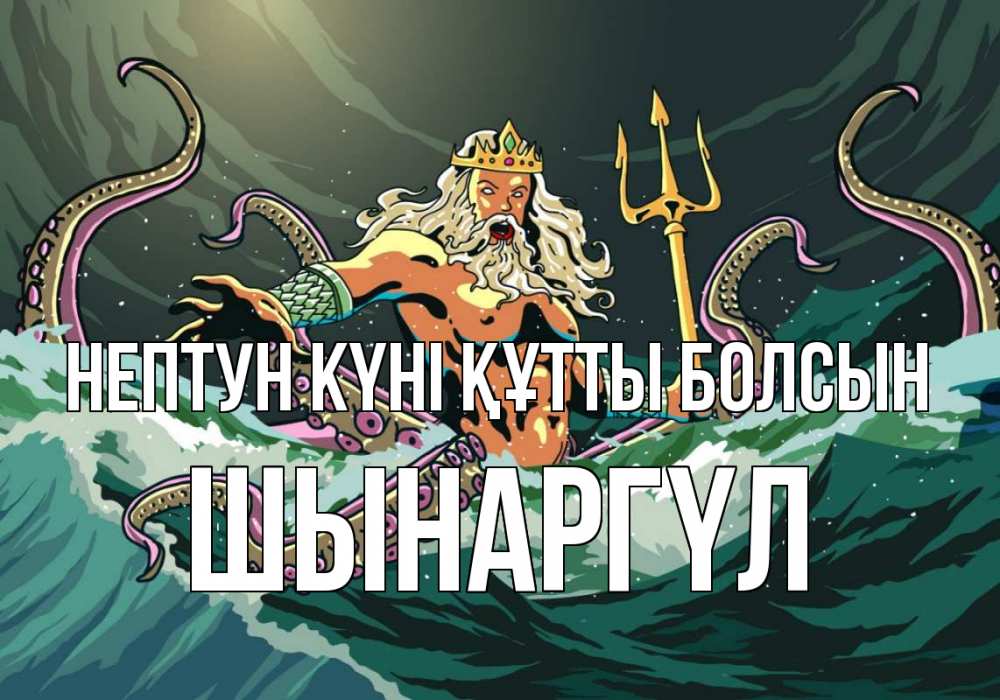 Күн сайын ашық хат с именем, ШЫНАРГҮЛ нептун күні құтты болсын с днем Нептуна Онлайн тегін жүктеп алу тілектері бар керемет карта 