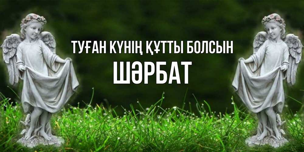 Күн сайын ашық хат с именем, ШӘРБАТ Туған күнің құтты болсын небо, ангел, девушка Онлайн тегін жүктеп алу тілектері бар керемет карта 