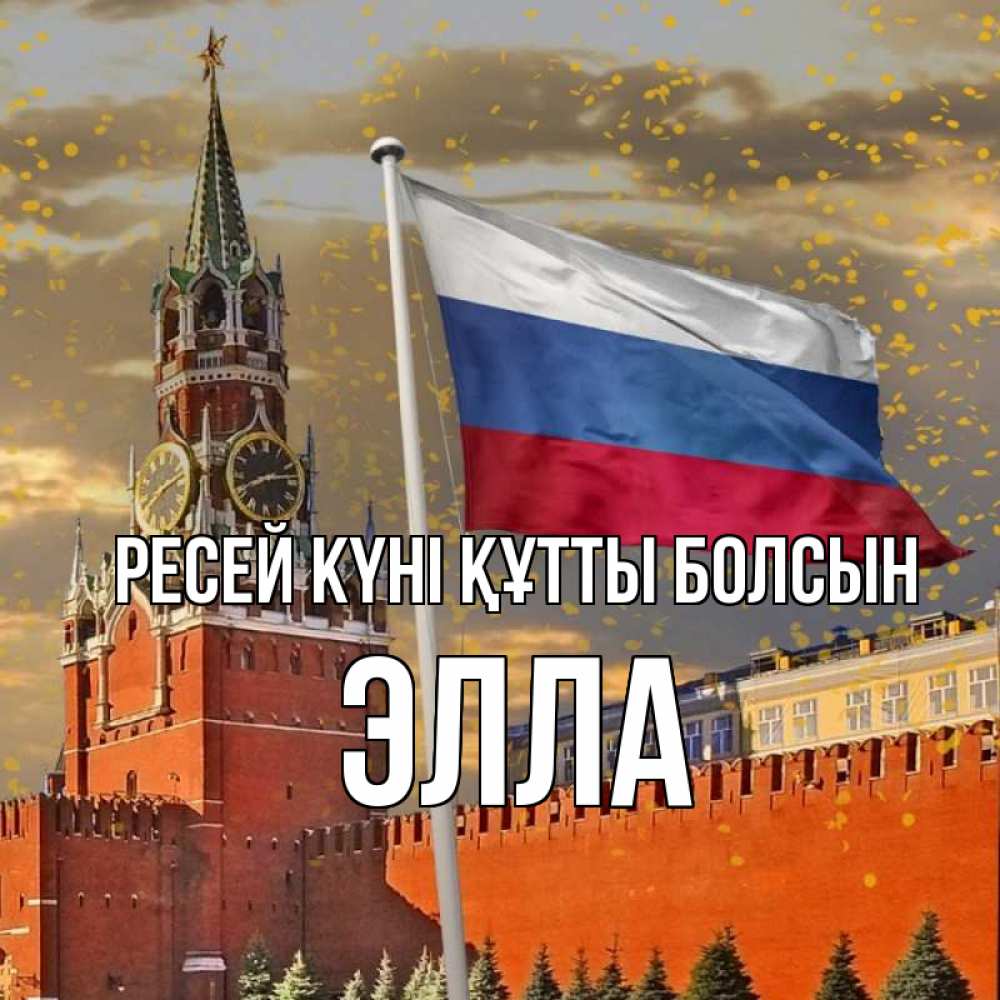 Күн сайын ашық хат с именем, Элла Ресей күні құтты болсын С днем России Онлайн тегін жүктеп алу тілектері бар керемет карта 
