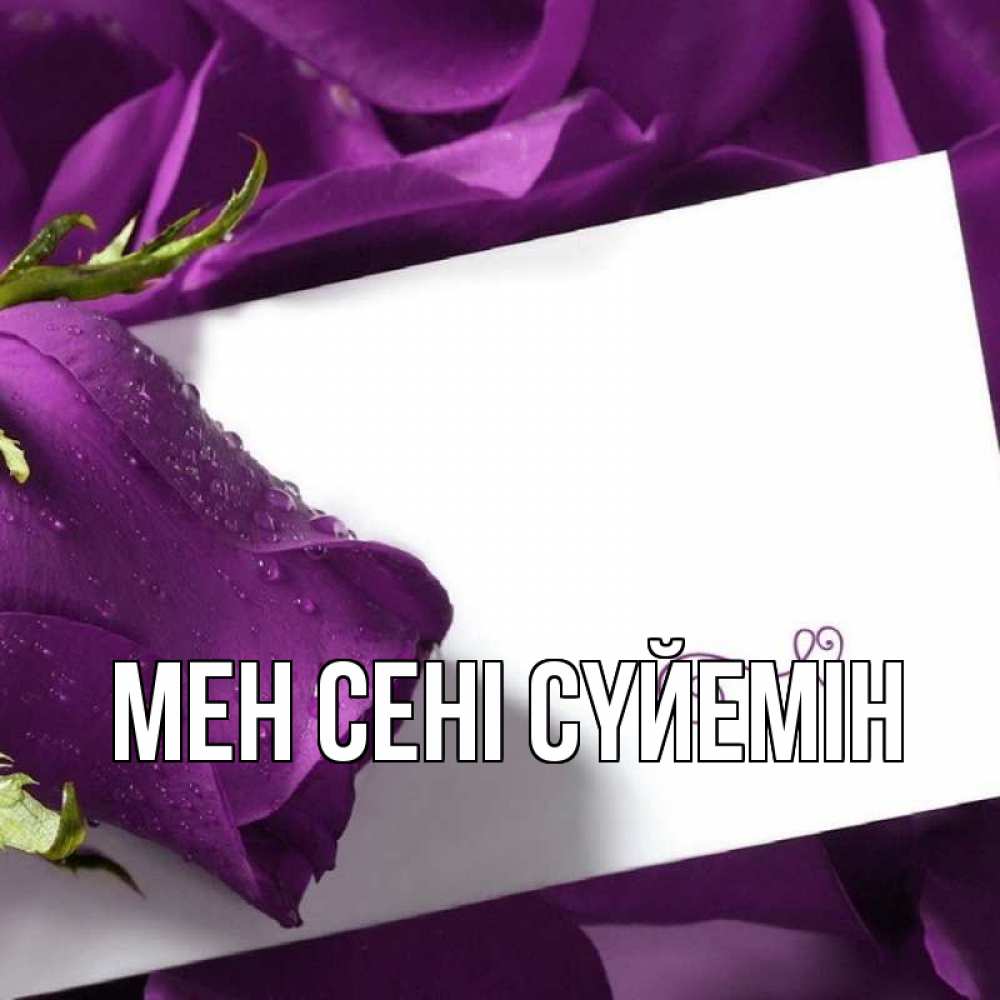 Күн сайын ашық хат с именем, выберите-имя Мен сені сүйемін роза Онлайн тегін жүктеп алу тілектері бар керемет карта 