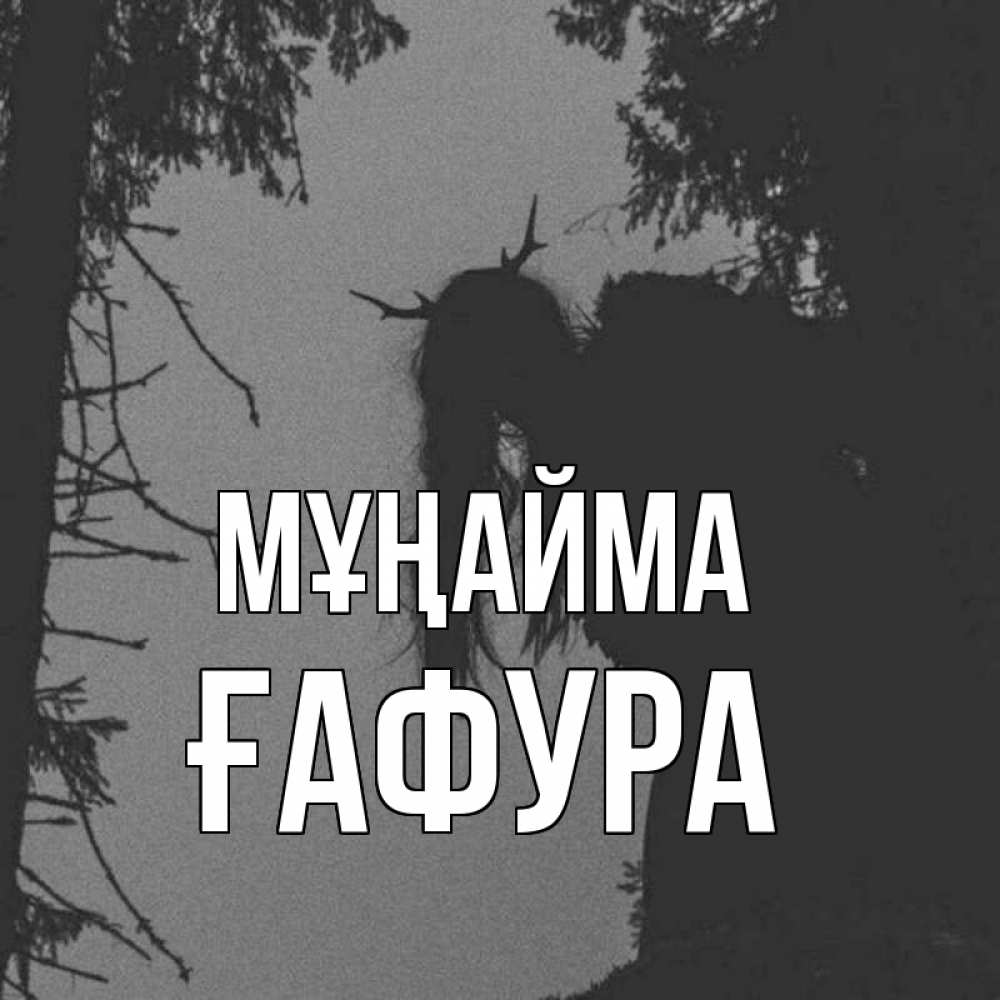 Күн сайын ашық хат с именем, ҒАФУРА Мұңайма чудище лесное Онлайн тегін жүктеп алу тілектері бар керемет карта 