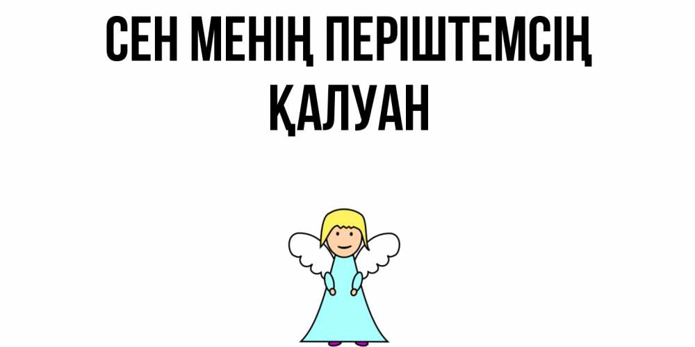 Күн сайын ашық хат с именем, ҚАЛУАН Сен менің періштемсің ангел Онлайн тегін жүктеп алу тілектері бар керемет карта 