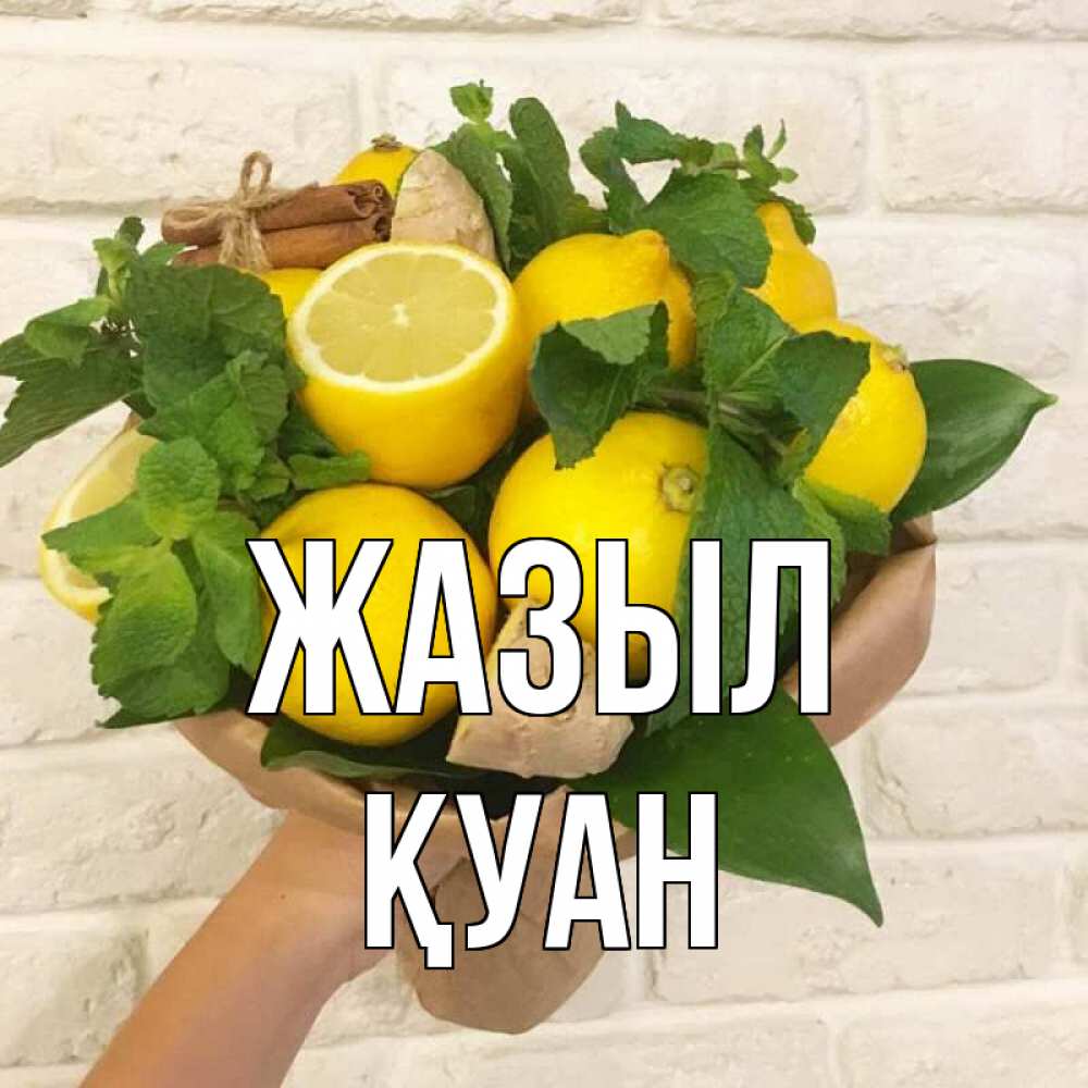 Күн сайын ашық хат с именем, ҚУАН Жазыл витамины Онлайн тегін жүктеп алу тілектері бар керемет карта 
