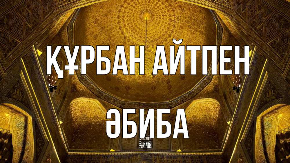 Картинка Құрбан айтпен, ӘБИБА
