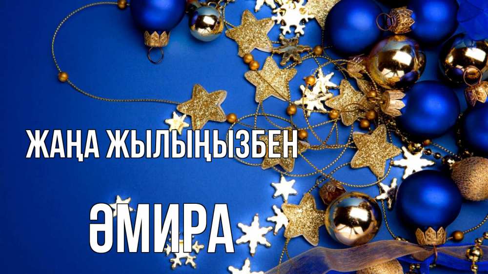 Күн сайын ашық хат с именем, ӘМИРА Жаңа жылыңызбен ёлочные украшения Онлайн тегін жүктеп алу тілектері бар керемет карта 