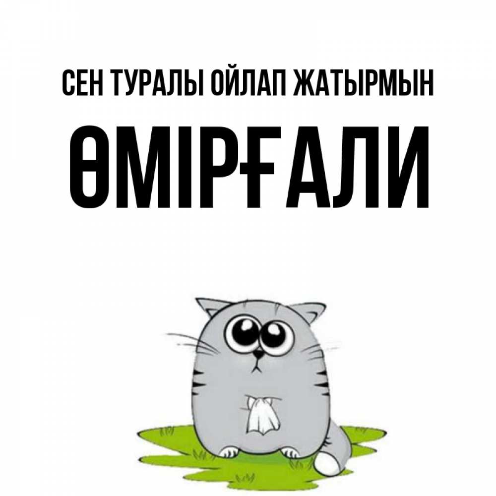Күн сайын ашық хат с именем, ӨМІРҒАЛИ Сен туралы ойлап жатырмын тоска с платочком Онлайн тегін жүктеп алу тілектері бар керемет карта 