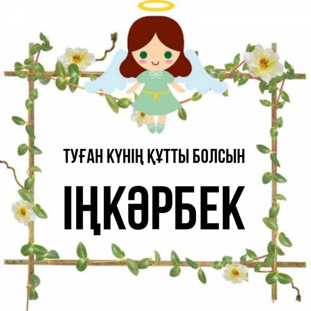 Күн сайын ашық хат с именем, ІҢКӘРБЕК Туған күнің құтты болсын Ангел с нимбом Онлайн тегін жүктеп алу тілектері бар керемет карта 