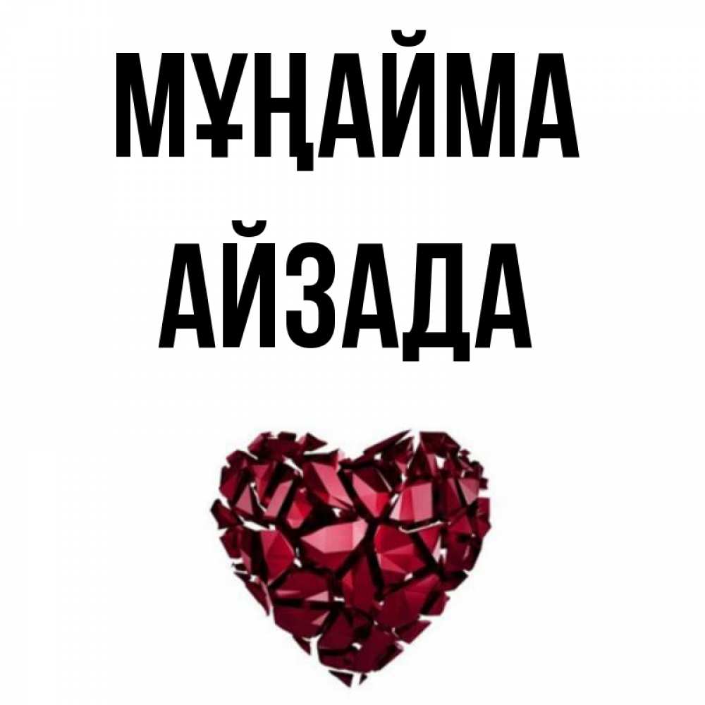 Күн сайын ашық хат с именем, АЙЗАДА Мұңайма рубиновое сердечко Онлайн тегін жүктеп алу тілектері бар керемет карта 