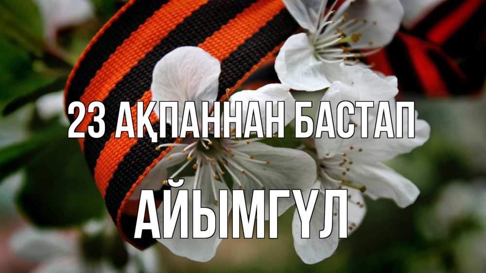 Күн сайын ашық хат с именем, АЙЫМГҮЛ 23 ақпаннан бастап 23 февраля Онлайн тегін жүктеп алу тілектері бар керемет карта 
