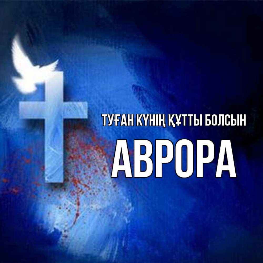 Күн сайын ашық хат с именем, Аврора Туған күнің құтты болсын Синий фон и птица Онлайн тегін жүктеп алу тілектері бар керемет карта 