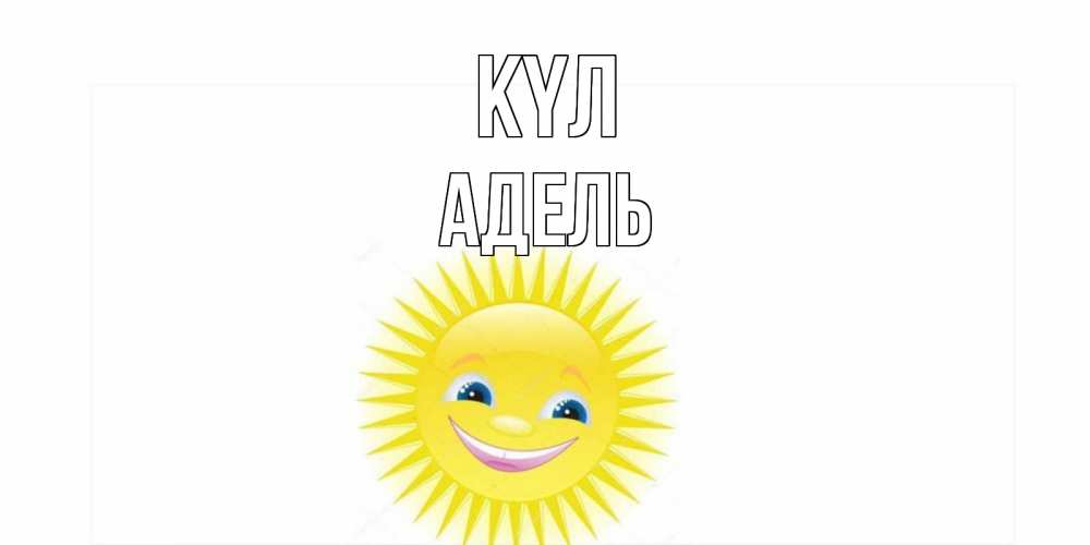 Күн сайын ашық хат с именем, Адель күл пожелания позитивные Онлайн тегін жүктеп алу тілектері бар керемет карта 