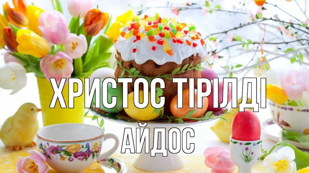 Күн сайын ашық хат с именем, Айдос Христос тірілді пасха, яйца, кулич Онлайн тегін жүктеп алу тілектері бар керемет карта 