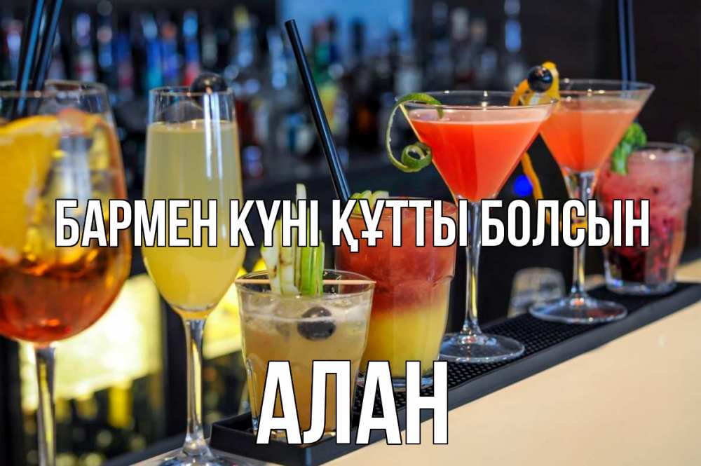 Күн сайын ашық хат с именем, Алан бармен күні құтты болсын с днем бармена Онлайн тегін жүктеп алу тілектері бар керемет карта 