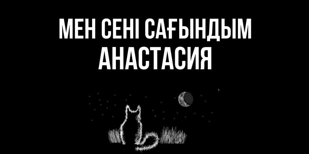 Күн сайын ашық хат с именем, Анастасия Мен сені сағындым кот Онлайн тегін жүктеп алу тілектері бар керемет карта 
