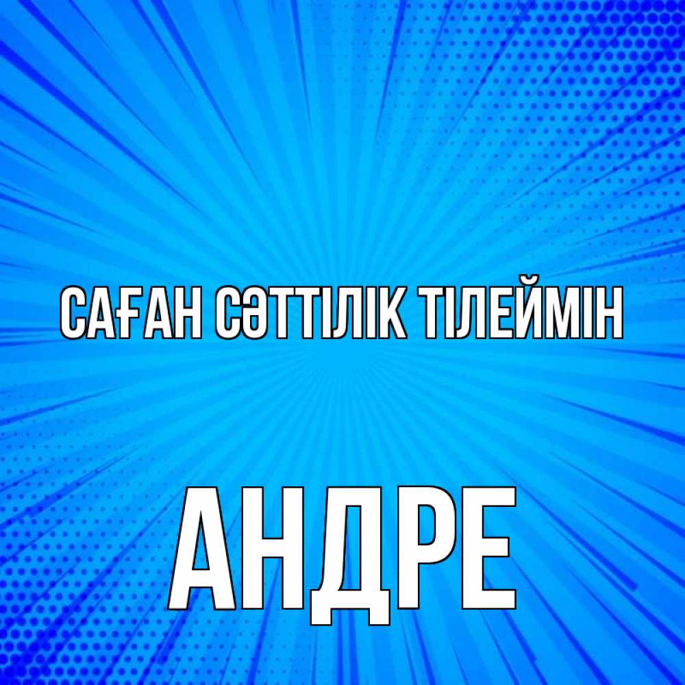 Күн сайын ашық хат с именем, Андре Саған сәттілік тілеймін на удачу Онлайн тегін жүктеп алу тілектері бар керемет карта 
