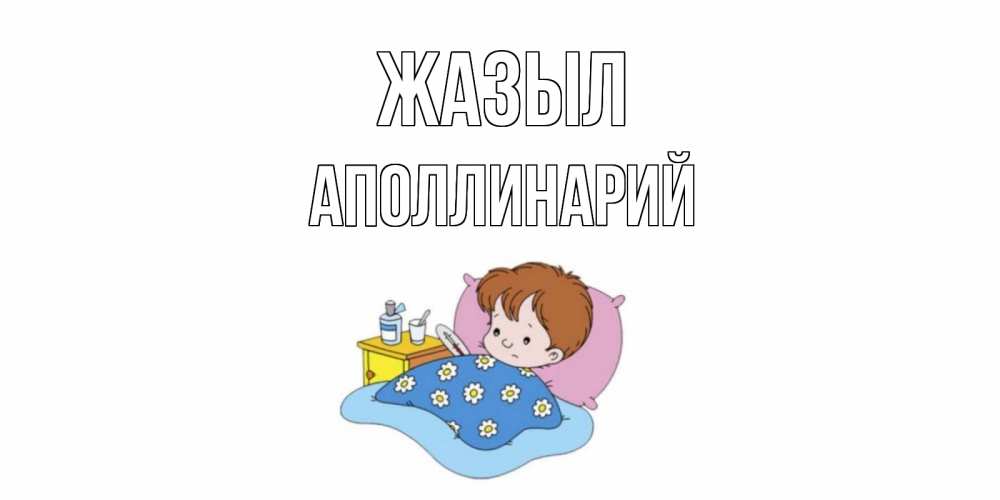 Күн сайын ашық хат с именем, Аполлинарий Жазыл не болейте дети Онлайн тегін жүктеп алу тілектері бар керемет карта 