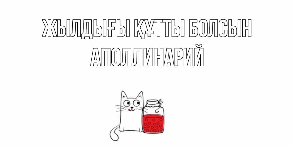 Күн сайын ашық хат с именем, Аполлинарий Жылдығы құтты болсын кот, варенье Онлайн тегін жүктеп алу тілектері бар керемет карта 
