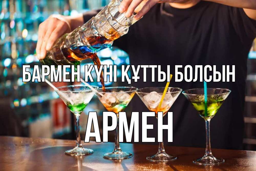 Күн сайын ашық хат с именем, Армен бармен күні құтты болсын с днем бармена Онлайн тегін жүктеп алу тілектері бар керемет карта 