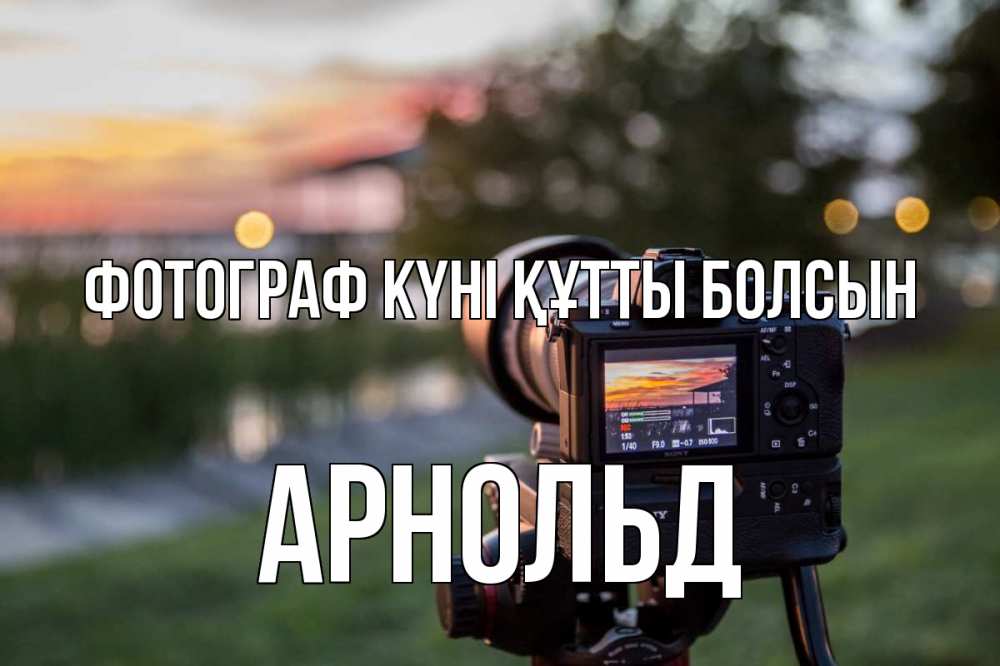 Күн сайын ашық хат с именем, Арнольд Фотограф күні құтты болсын с днем фотографа Онлайн тегін жүктеп алу тілектері бар керемет карта 