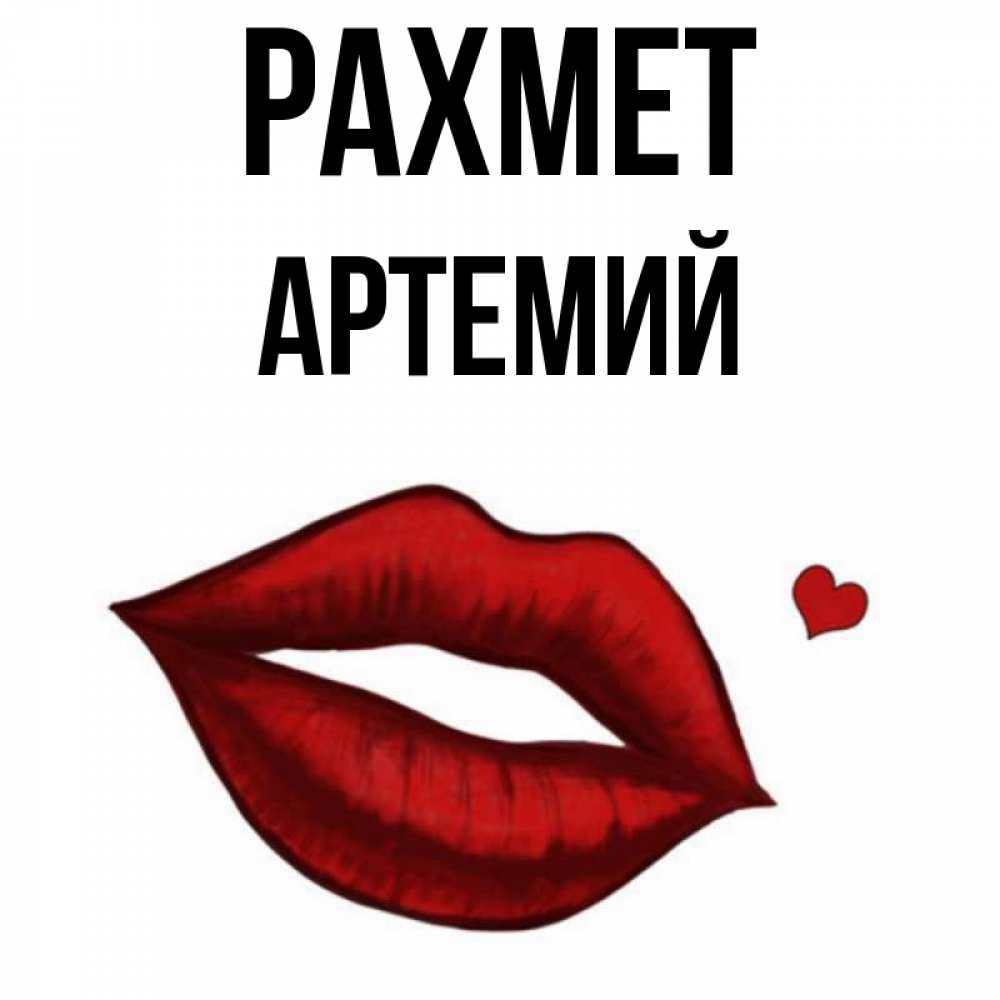Күн сайын ашық хат с именем, Артемий рахмет целую нежно с сердечком Онлайн тегін жүктеп алу тілектері бар керемет карта 