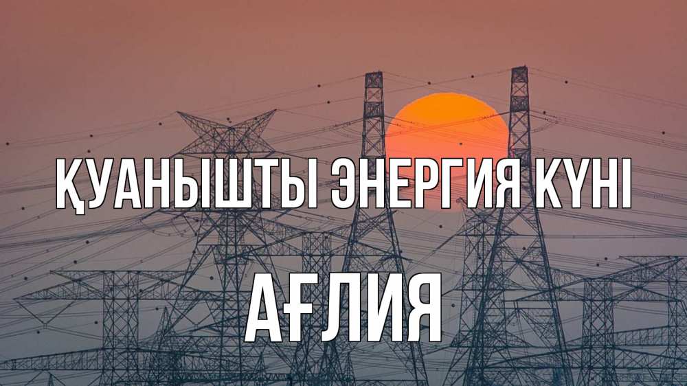 Күн сайын ашық хат с именем, АҒЛИЯ Қуанышты энергия күні Закат, энергетика Онлайн тегін жүктеп алу тілектері бар керемет карта 