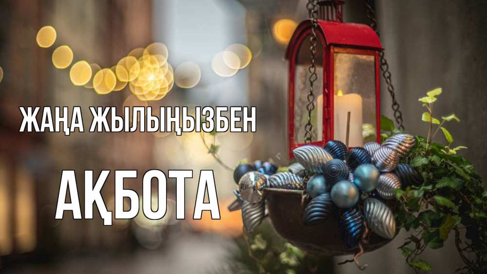 Күн сайын ашық хат с именем, Ақбота Жаңа жылыңызбен новый год Онлайн тегін жүктеп алу тілектері бар керемет карта 
