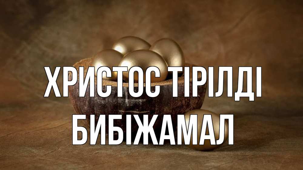 Күн сайын ашық хат с именем, БИБІЖАМАЛ Христос тірілді пасха Онлайн тегін жүктеп алу тілектері бар керемет карта 