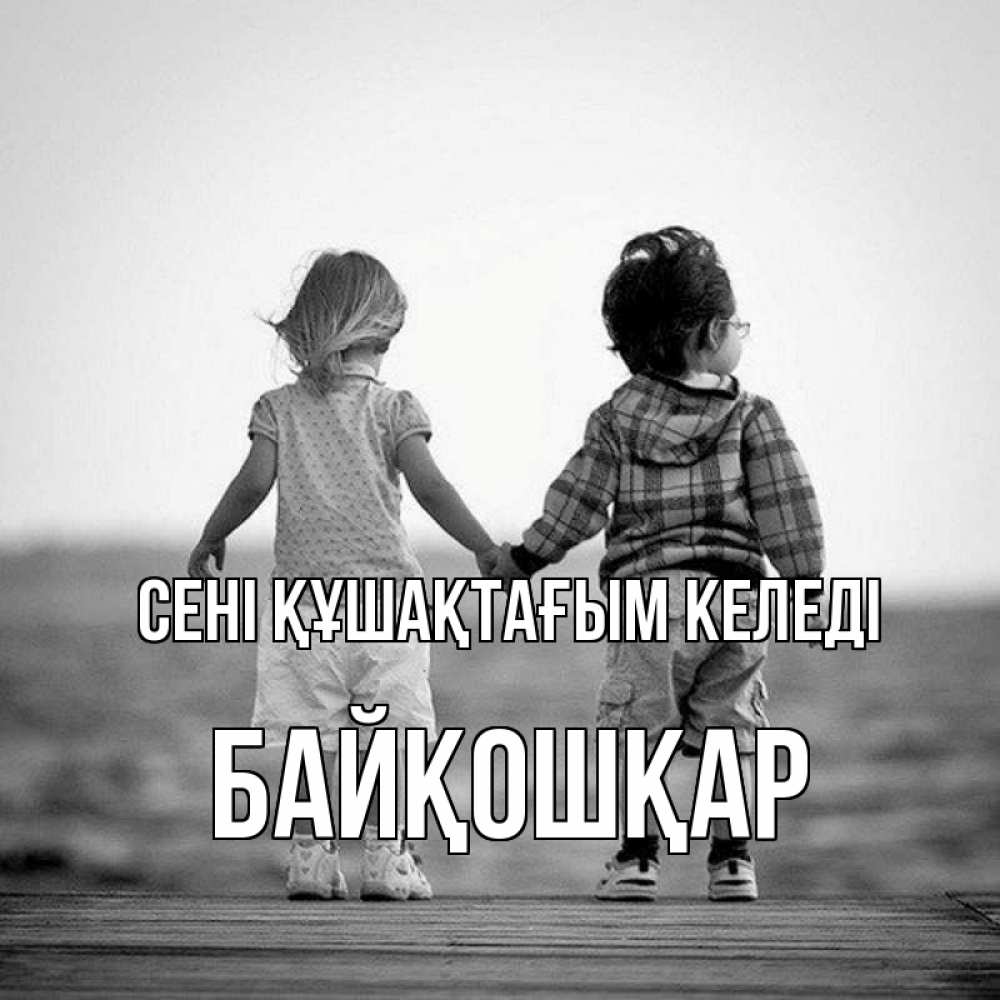 Күн сайын ашық хат с именем, Байқошқар сені құшақтағым келеді давай дружить Онлайн тегін жүктеп алу тілектері бар керемет карта 