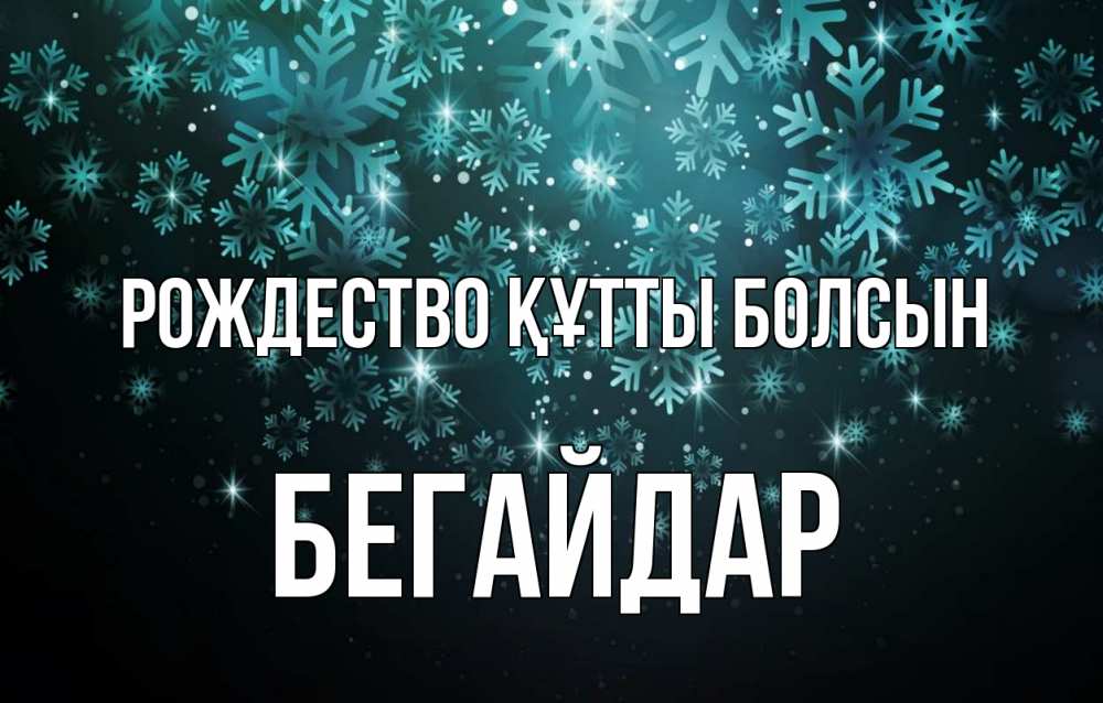 Күн сайын ашық хат с именем, Бегайдар Рождество құтты болсын Снежинки Онлайн тегін жүктеп алу тілектері бар керемет карта 