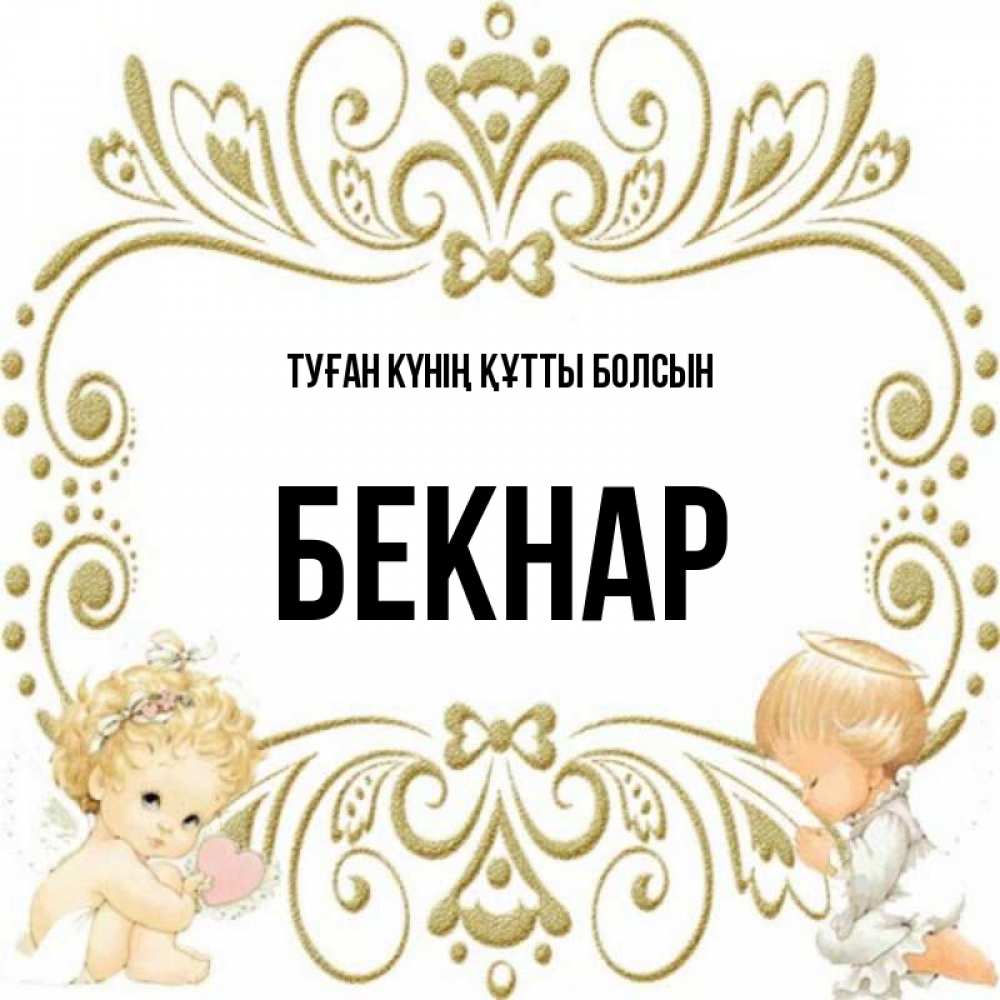 Күн сайын ашық хат с именем, Бекнар Туған күнің құтты болсын с именинами поздравляют два красивых ангела. Один с сердечком другой молится Онлайн тегін жүктеп алу тілектері бар керемет карта 