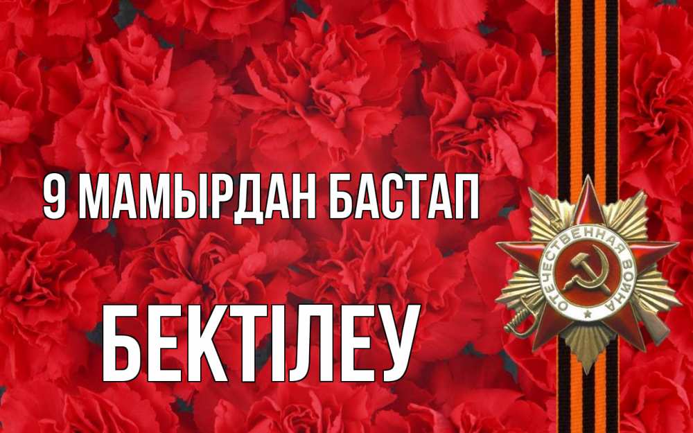 Күн сайын ашық хат с именем, Бектілеу 9 мамырдан бастап 9 мая Онлайн тегін жүктеп алу тілектері бар керемет карта 