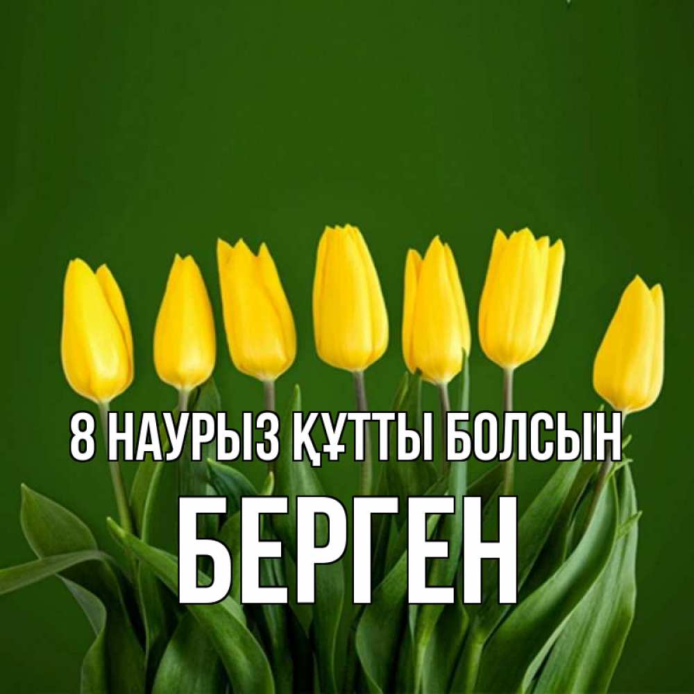 Күн сайын ашық хат с именем, Берген 8 наурыз құтты болсын желтого цвета 3 Онлайн тегін жүктеп алу тілектері бар керемет карта 