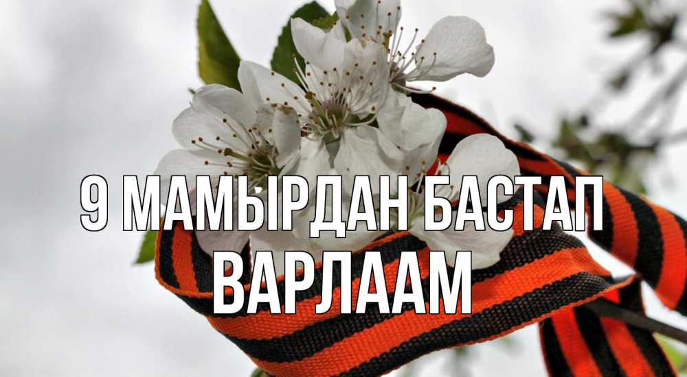Күн сайын ашық хат с именем, Варлаам 9 мамырдан бастап 9 мая Онлайн тегін жүктеп алу тілектері бар керемет карта 