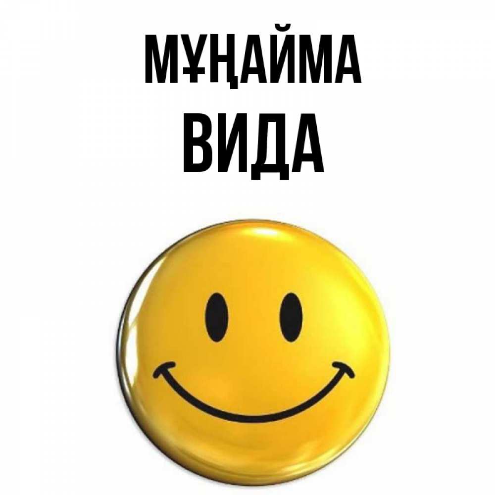 Күн сайын ашық хат с именем, Вида Мұңайма желаем всем позитива Онлайн тегін жүктеп алу тілектері бар керемет карта 