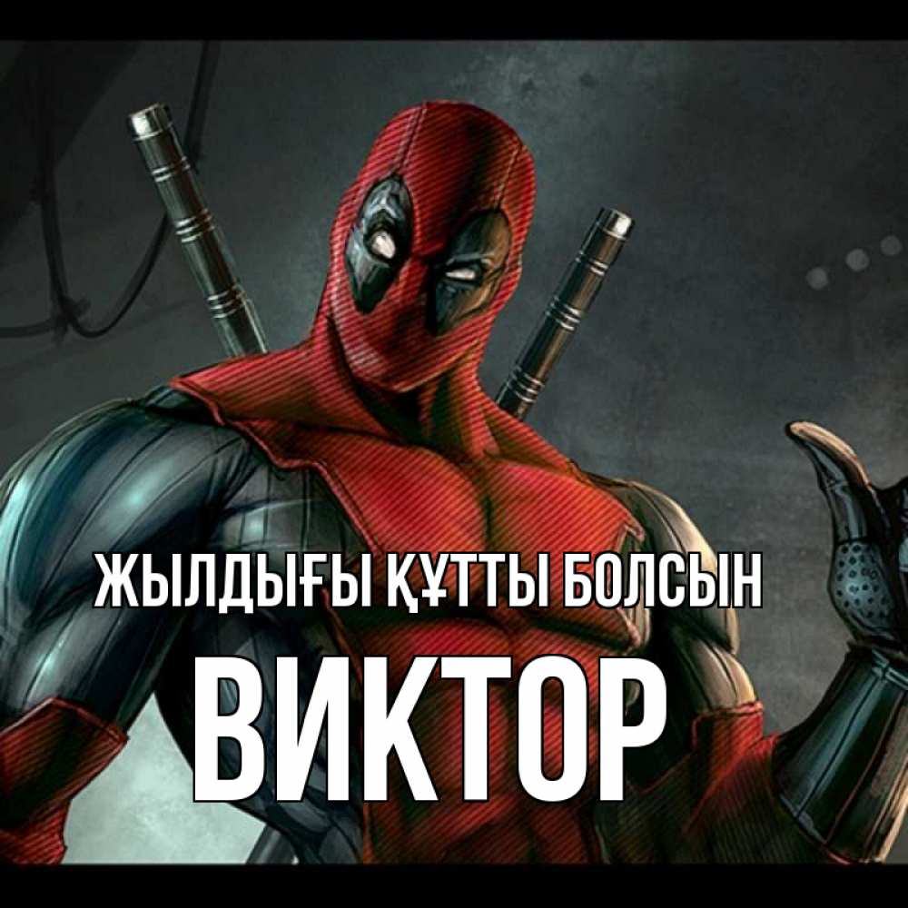 Күн сайын ашық хат с именем, Виктор Жылдығы құтты болсын марвел супергерои Онлайн тегін жүктеп алу тілектері бар керемет карта 