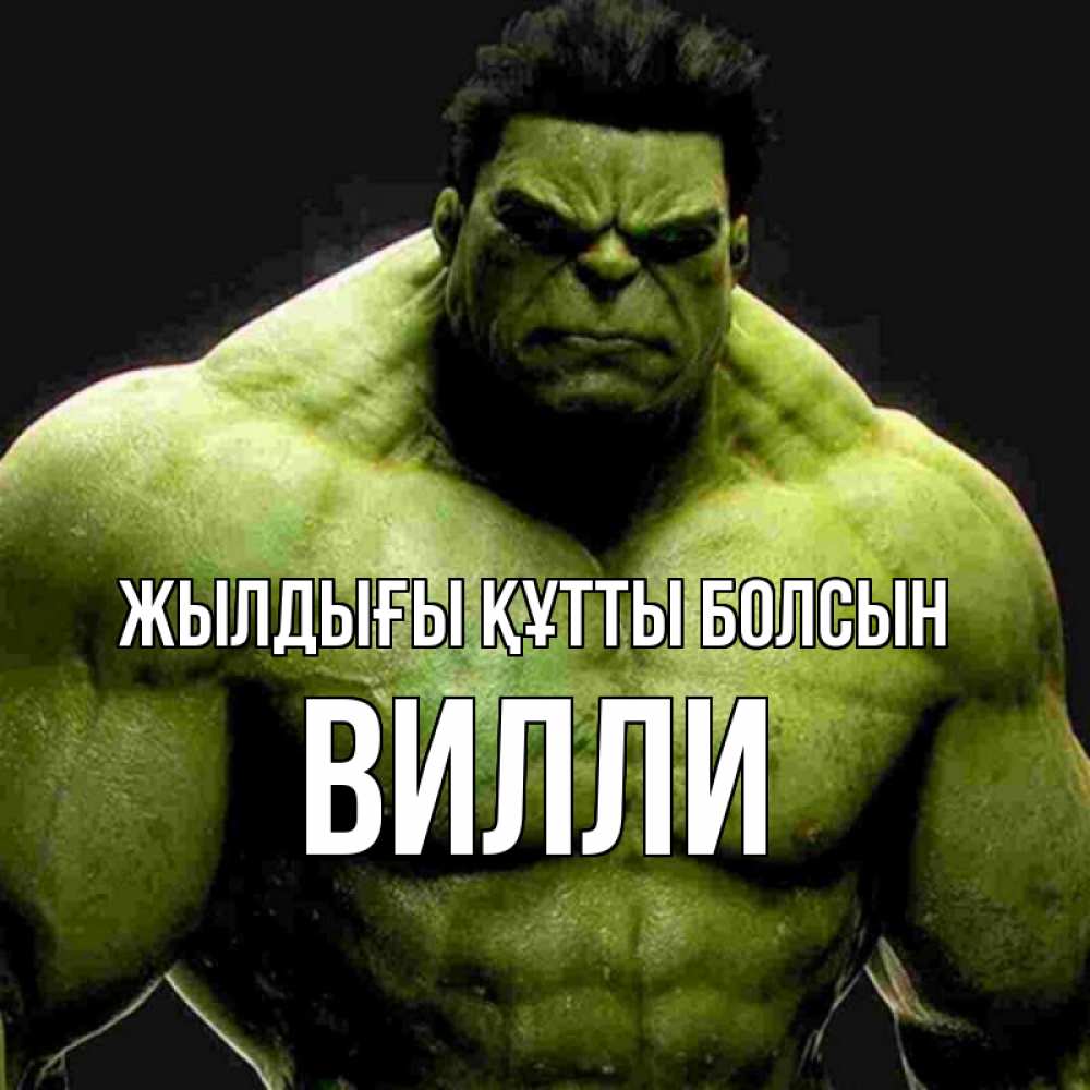 Күн сайын ашық хат с именем, Вилли Жылдығы құтты болсын зеленый супергерой марвел Онлайн тегін жүктеп алу тілектері бар керемет карта 
