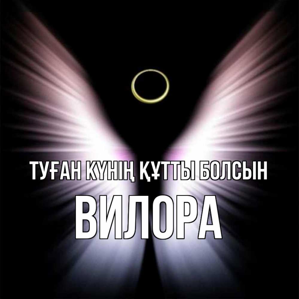 Күн сайын ашық хат с именем, Вилора Туған күнің құтты болсын ангел из света Онлайн тегін жүктеп алу тілектері бар керемет карта 