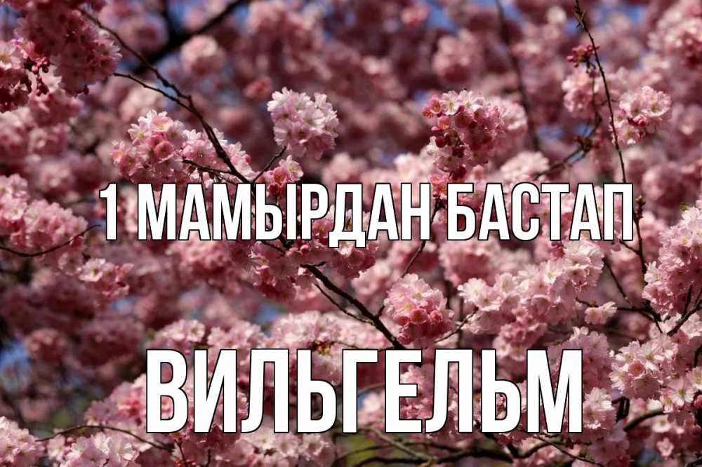 Күн сайын ашық хат с именем, Вильгельм 1 мамырдан бастап С 1 мая Онлайн тегін жүктеп алу тілектері бар керемет карта 
