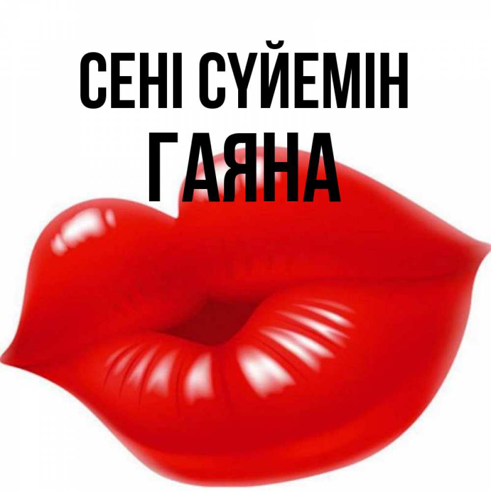 Күн сайын ашық хат с именем, ГАЯНА Сені сүйемін губки надутые бантиком Онлайн тегін жүктеп алу тілектері бар керемет карта 