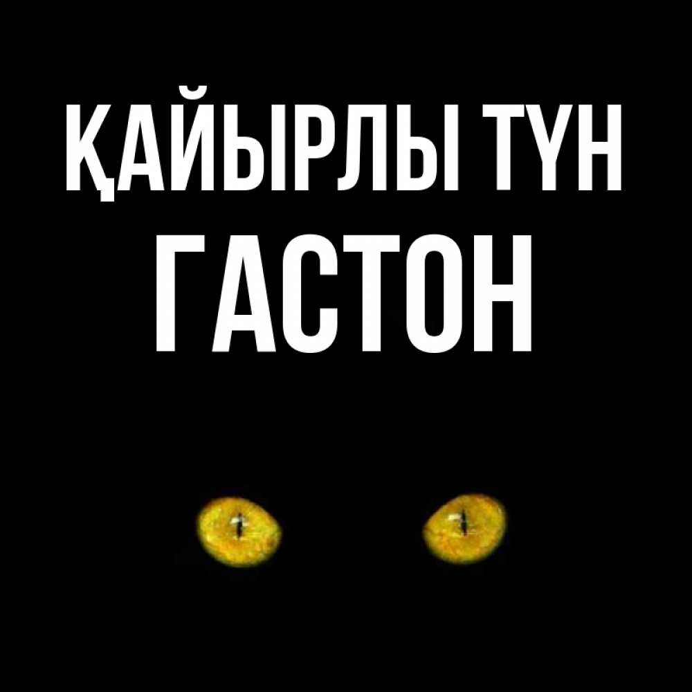 Күн сайын ашық хат с именем, Гастон Қайырлы түн сладких снов бесстрашный мой дружочек Онлайн тегін жүктеп алу тілектері бар керемет карта 
