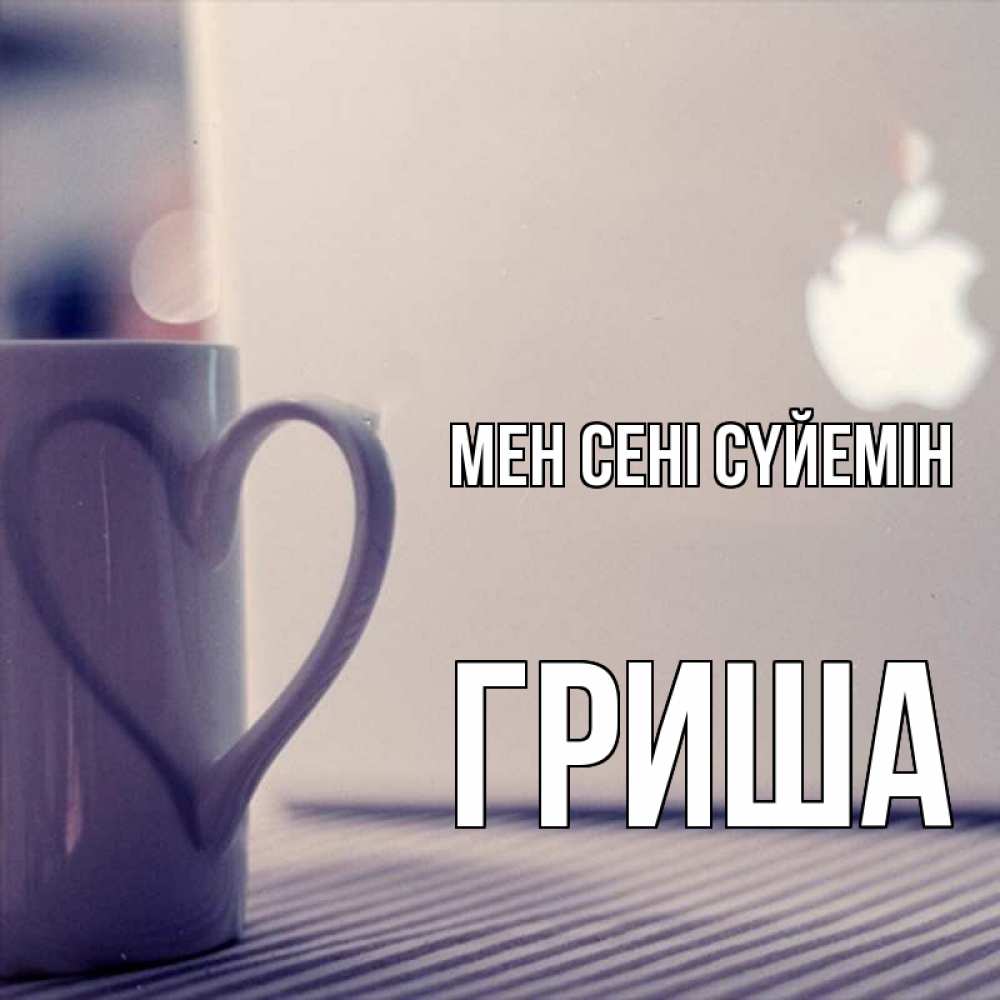 Күн сайын ашық хат с именем, Гриша Мен сені сүйемін знак яблока Онлайн тегін жүктеп алу тілектері бар керемет карта 